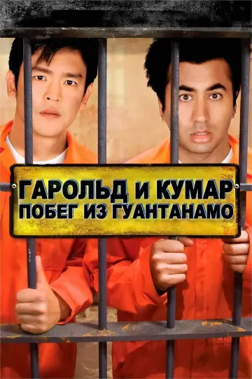 Постер к фильму "Гарольд и Кумар: Побег из Гуантанамо" #882717