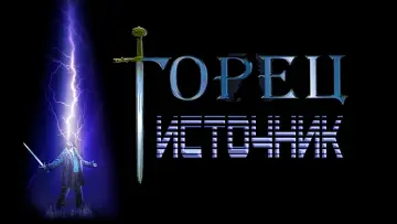 Задник к фильму "Горец: Источник" #1018902