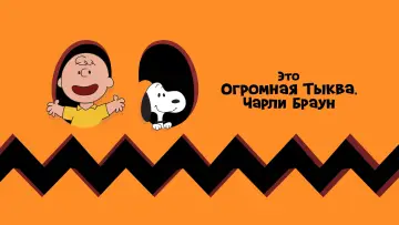 Задник к фильму "Это Огромная Тыква, Чарли Браун" #986825