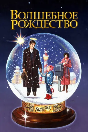 Постер к фильму "Волшебное Рождество" #1080349
