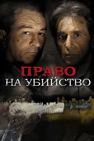 Постер к фильму "Право на убийство" #381885
