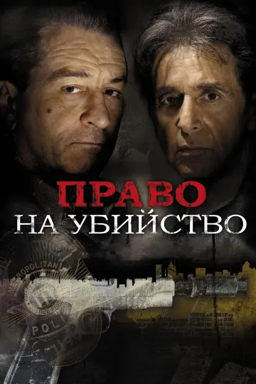 Постер к фильму "Право на убийство" #872811