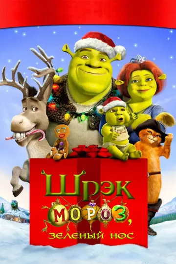 Постер к фильму "Шрэк Мороз, Зелёный Нос" #706052