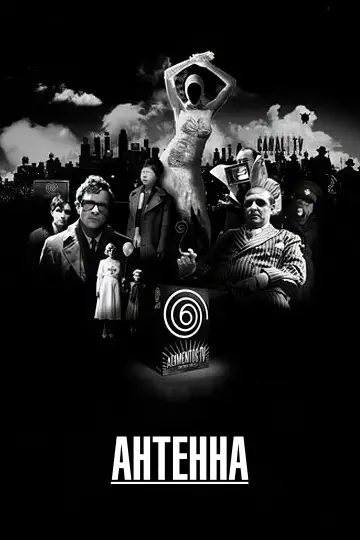 Антенна