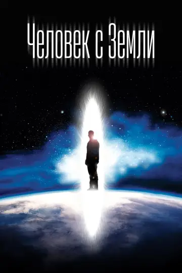 Постер к фильму "Человек с Земли" #716363