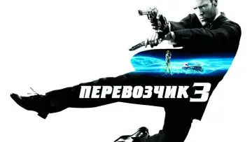 Задник к фильму "Перевозчик 3" #720826
