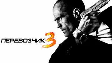 Задник к фильму "Перевозчик 3" #720828
