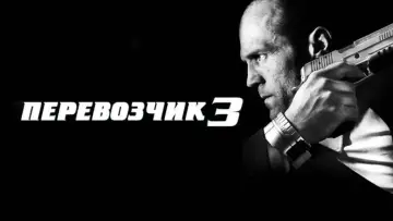 Задник к фильму "Перевозчик 3" #720830