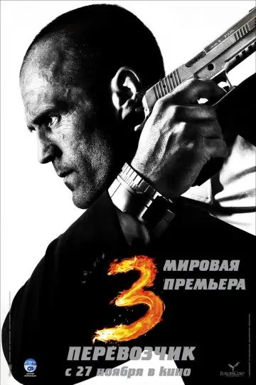 Постер к фильму "Перевозчик 3" #720839