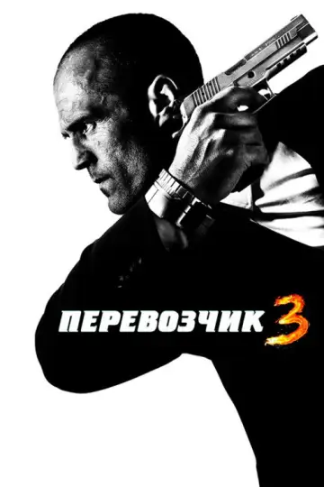 Постер к фильму "Перевозчик 3" #851757
