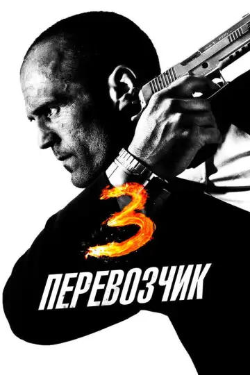 Постер к фильму "Перевозчик 3" #851758