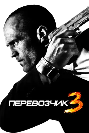 Постер к фильму "Перевозчик 3" #851761