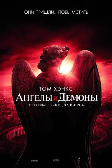 Постер к фильму "Ангелы и Демоны" #55431