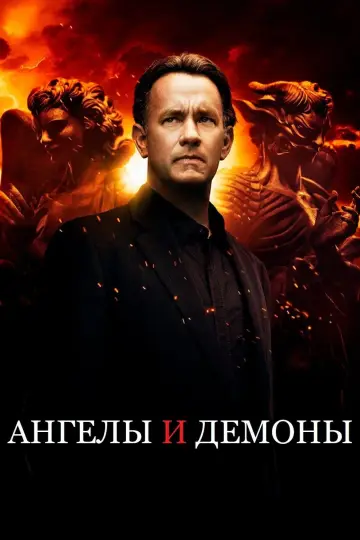 Постер к фильму "Ангелы и Демоны" #55433