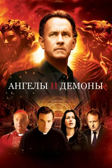 Постер к фильму "Ангелы и Демоны" #55434