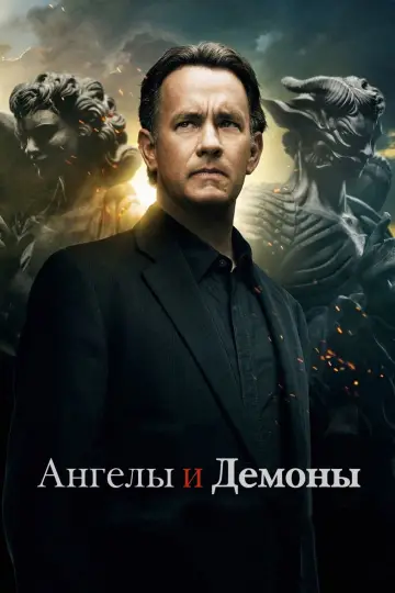 Постер к фильму "Ангелы и Демоны" #55435