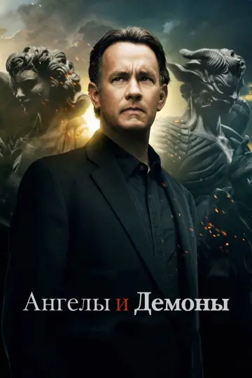 Постер к фильму "Ангелы и Демоны" #55436