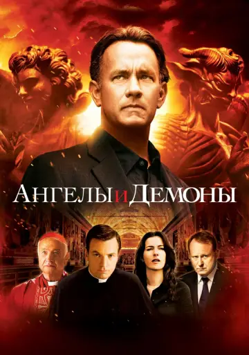 Постер к фильму "Ангелы и Демоны" #55438