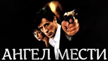 Задник к фильму "Ангел мести" #1028833