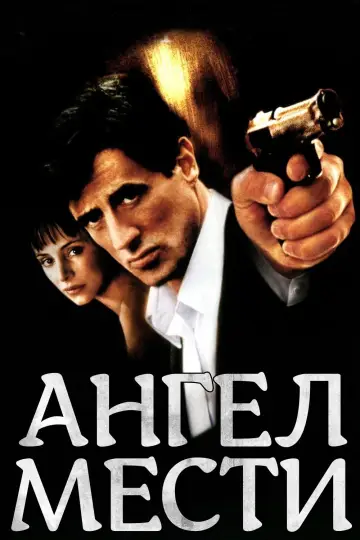 Постер к фильму "Ангел мести" #1028838