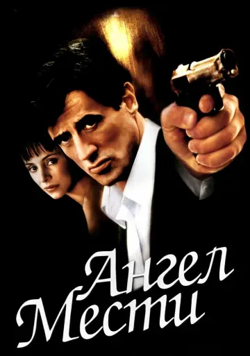Постер к фильму "Ангел мести" #1028839