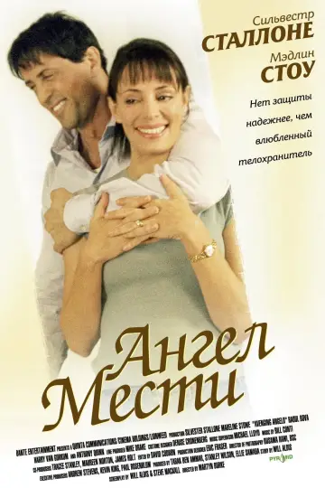 Постер к фильму "Ангел мести" #1028840