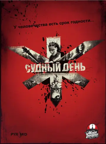 Постер к фильму "Судный день" #124612