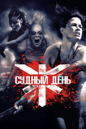 Постер к фильму "Судный день" #124614
