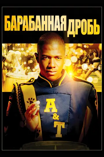 Постер к фильму "Барабанная дробь" #853258