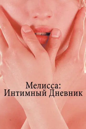 Мелисса: Интимный дневник