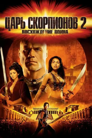 Постер к фильму "Царь скорпионов 2: Восхождение воина" #978043