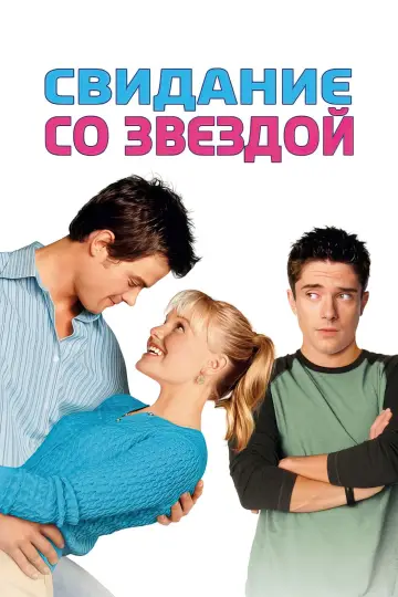 Постер к фильму "Свидание со звездой" #1055160