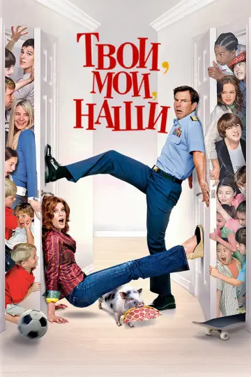 Постер к фильму "Твои, Мои и Наши" #900814