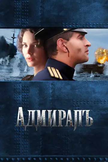 Постер к фильму "Адмиралъ" #477946