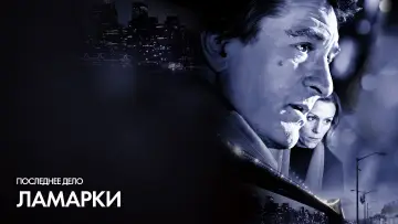 Задник к фильму "Последнее дело Ламарки" #408528