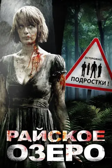Постер к фильму "Райское озеро" #99769