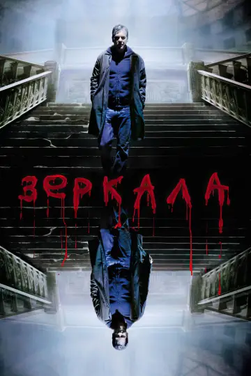 Постер к фильму "Зеркала" #880912