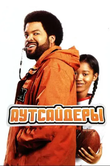 Постер к фильму "Аутсайдеры" #1104259