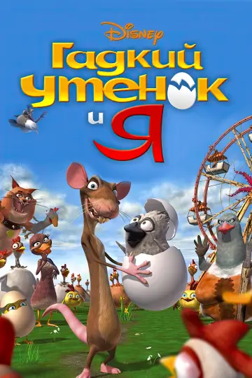 Постер к фильму "Гадкий утёнок и я" #1035597