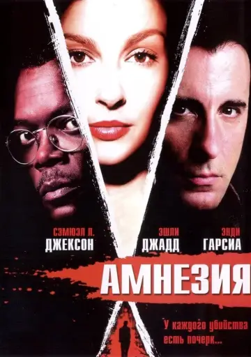 Постер к фильму "Амнезия" #403616