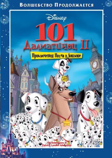 Постер к фильму "101 далматинец 2: Приключения Патча в Лондоне" #863901