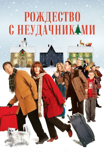 Постер к фильму "Рождество с неудачниками" #1200431