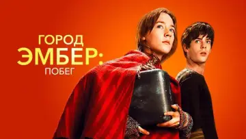 Задник к фильму "Город Эмбер: Побег" #864657