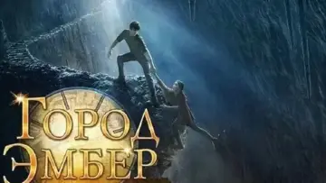 Задник к фильму "Город Эмбер: Побег" #864658