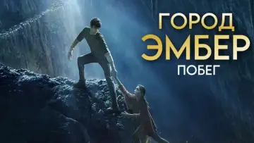 Задник к фильму "Город Эмбер: Побег" #864659