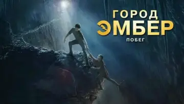 Задник к фильму "Город Эмбер: Побег" #864660