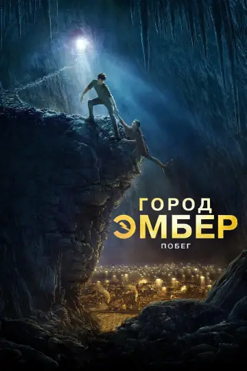 Постер к фильму "Город Эмбер: Побег" #864665