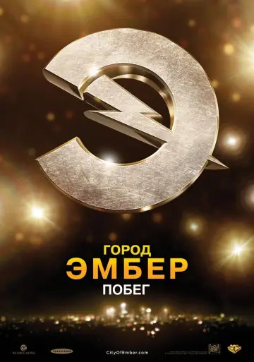 Постер к фильму "Город Эмбер: Побег" #864666