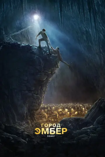 Постер к фильму "Город Эмбер: Побег" #864668