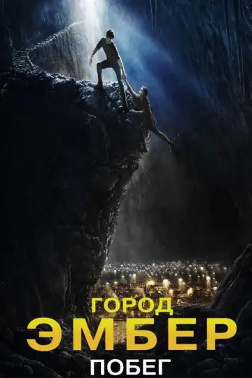 Постер к фильму "Город Эмбер: Побег" #864669